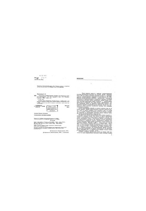 Casting technology [Training for technical schools of color metallurgy]