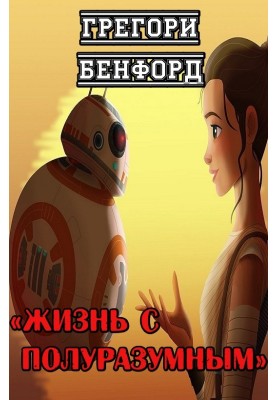 Життя з напіврозумним