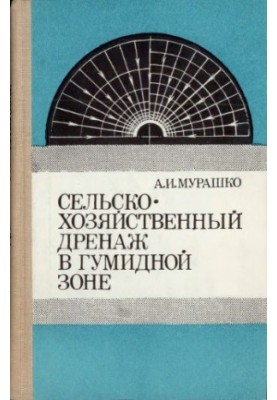 Сельскохозяйственный дренаж в гумидной зоне