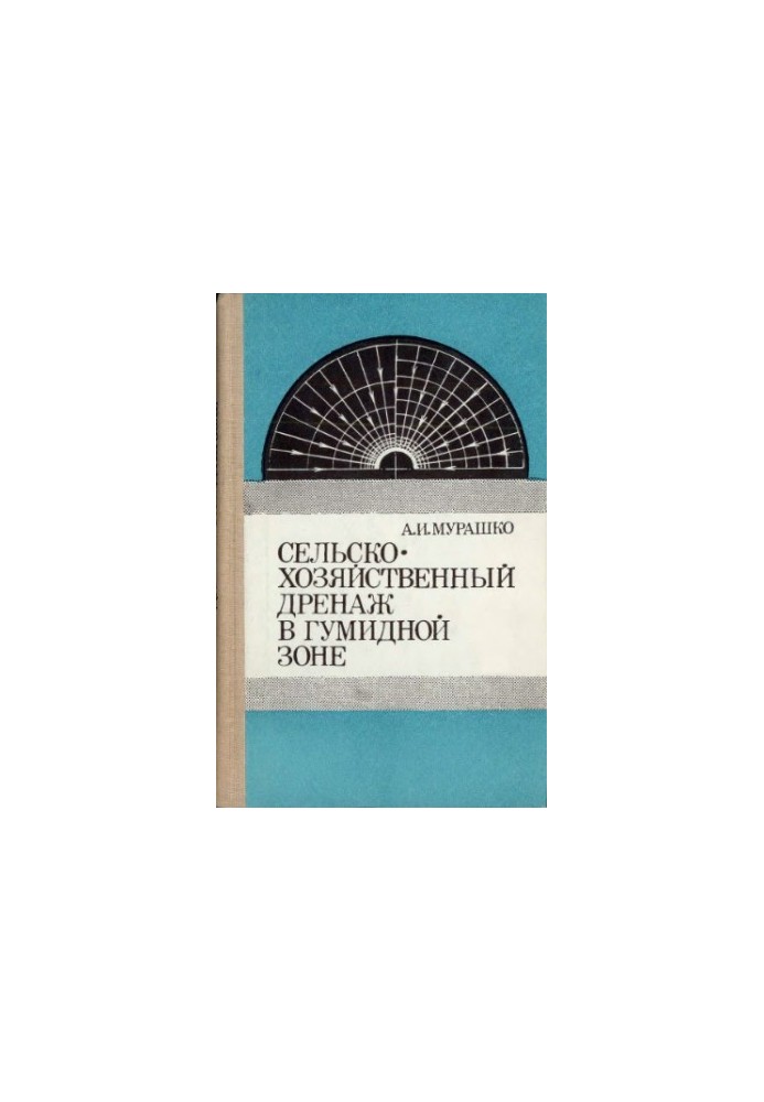 Сельскохозяйственный дренаж в гумидной зоне