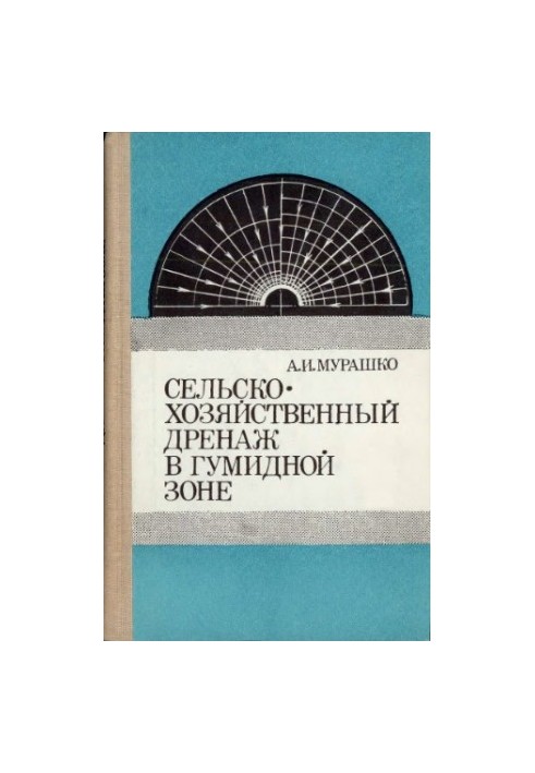 Сельскохозяйственный дренаж в гумидной зоне