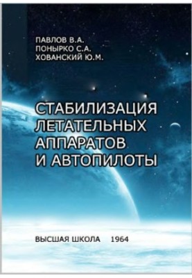Stabilization of aircraft and autopilot [Study manual for aviation universities and fac.]