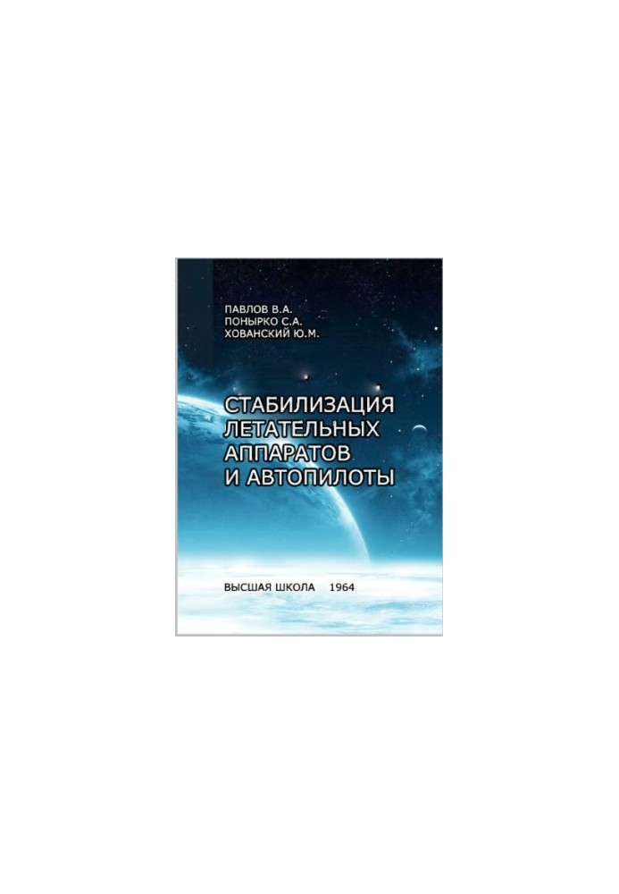 Stabilization of aircraft and autopilot [Study manual for aviation universities and fac.]