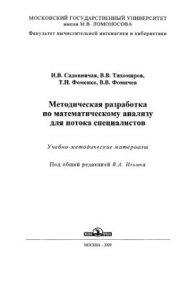 Методичний посібник з математичного аналізу для спеціалістів: [1-й курс]: навчально-методичні матеріали