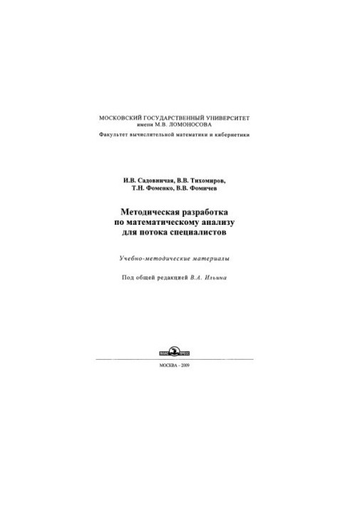 Методичний посібник з математичного аналізу для спеціалістів: [1-й курс]: навчально-методичні матеріали
