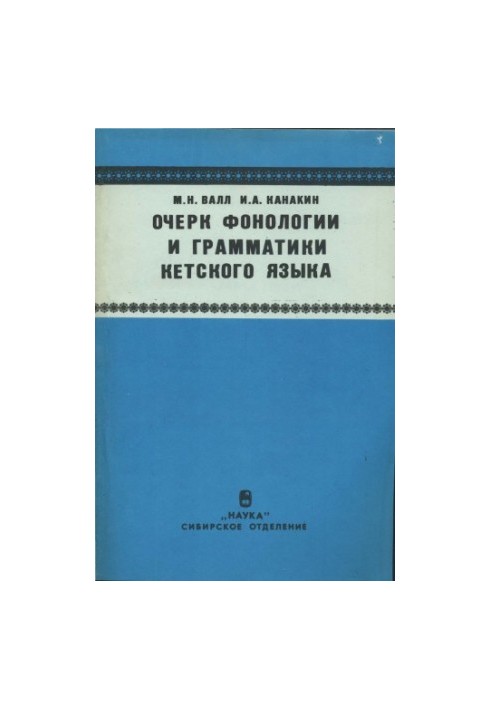 Есе про фонологію та граматику кетської мови