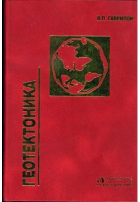 Geotectonics : educational. for students of universities studying in the specialty ''Geology of oil and gas'' in the direction of the prepared diploma