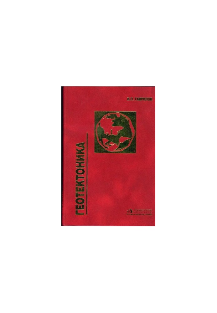 Geotectonics : educational. for students of universities studying in the specialty ''Geology of oil and gas'' in the direction of the prepared diploma