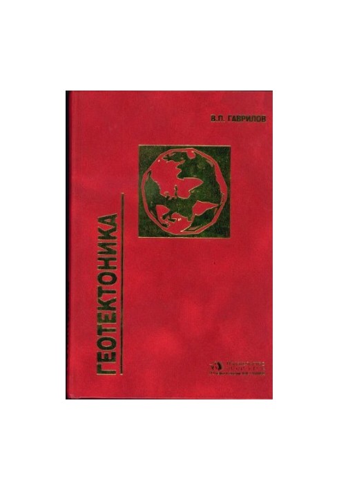 Geotectonics : educational. for students of universities studying in the specialty ''Geology of oil and gas'' in the direction of the prepared diploma