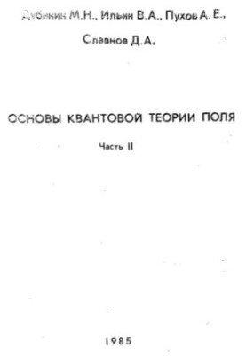 Основы квантовой теории поля, часть 2