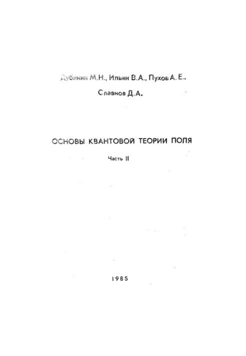 Основы квантовой теории поля, часть 2