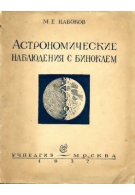 Астрономические наблюдения с биноклем