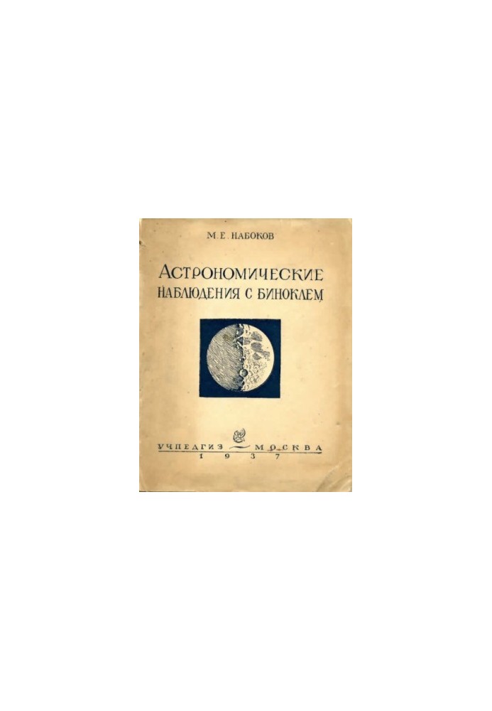 Астрономические наблюдения с биноклем