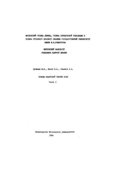 Основи квантової теорії поля, частина 1
