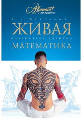Жива математика. Математичні оповідання та головоломки