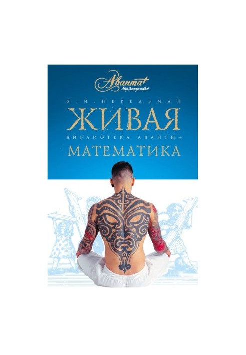 Жива математика. Математичні оповідання та головоломки