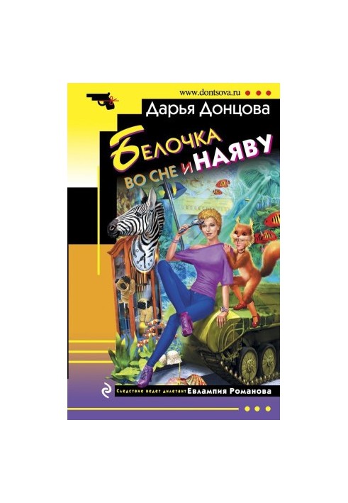 Белочка во сне и наяву