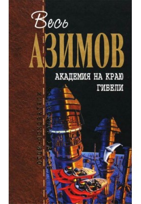 Академія на межі загибелі. Академія і Земля