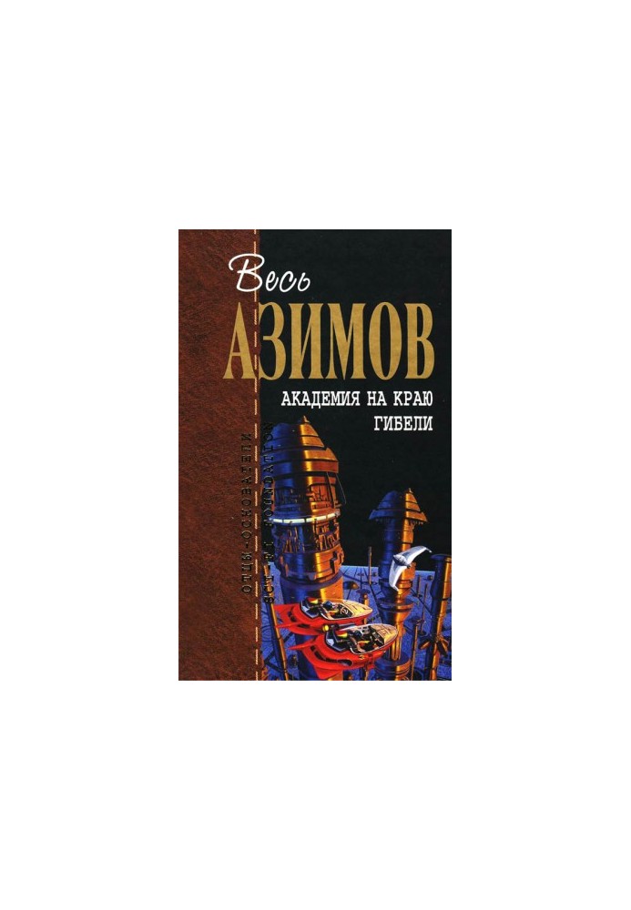 Академія на межі загибелі. Академія і Земля