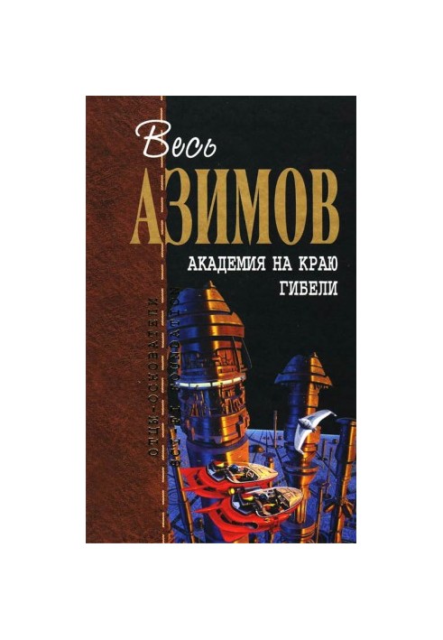 Академія на межі загибелі. Академія і Земля