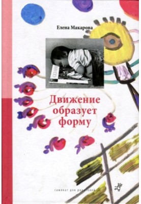 Рух формує образ