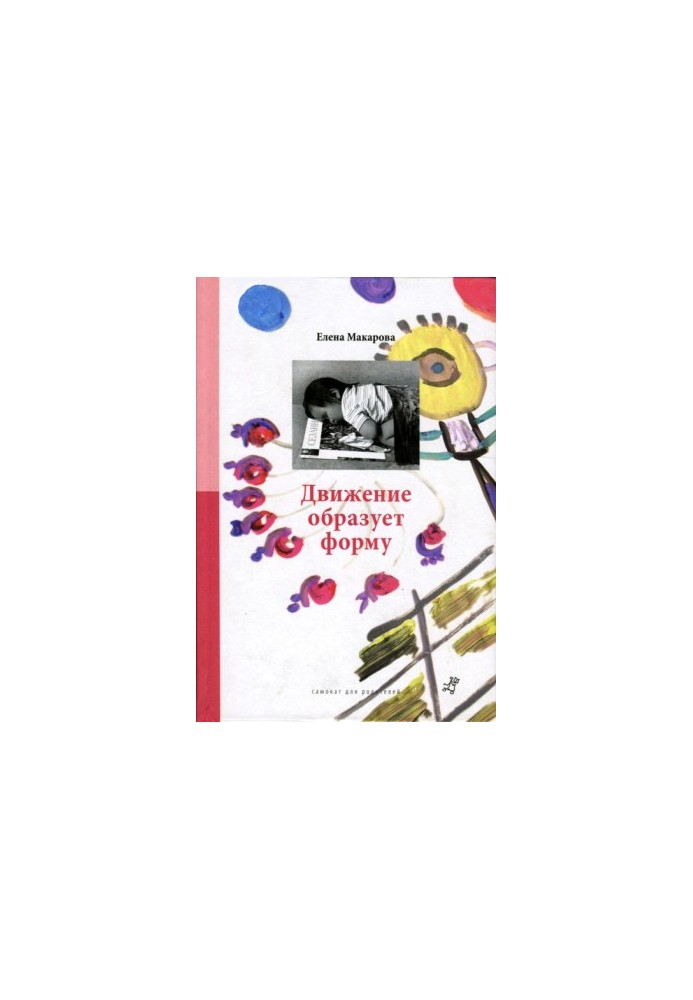 Рух формує образ