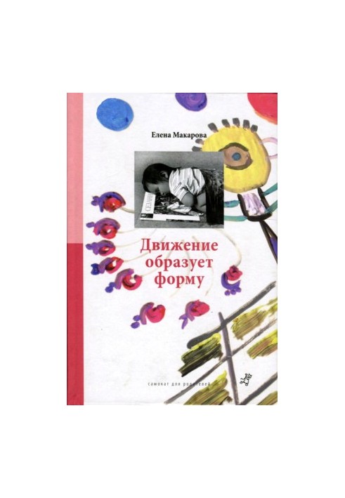 Рух формує образ