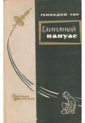 Глиняний папуас: Науково-фантастичні повісті та оповідання