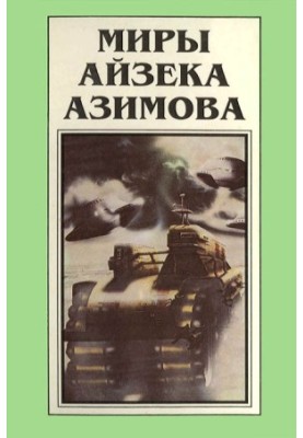 Isaac Asimov's Worlds. Book 1 : The Perfect Robot