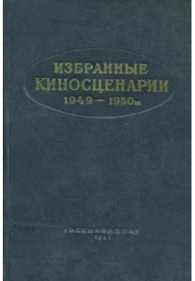 Избранные киносценарии 1949—1950 гг.