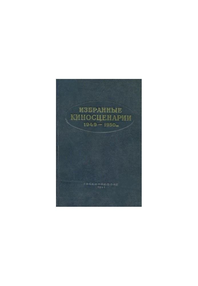 Избранные киносценарии 1949—1950 гг.