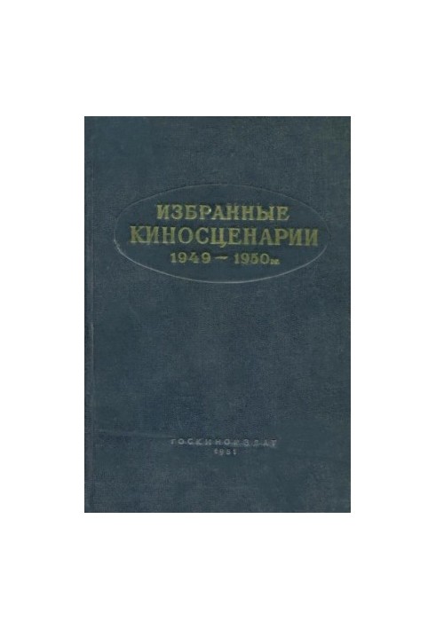 Избранные киносценарии 1949—1950 гг.