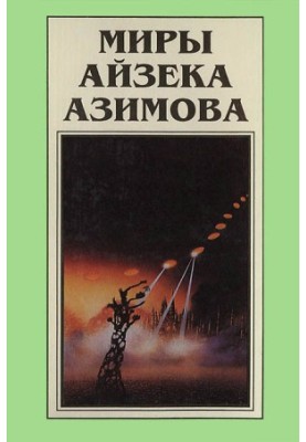 Isaac Asimov's Worlds. Book 7 : Academy. Academy and Empire. Second Academy