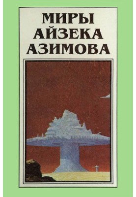 Isaac Asimov's Worlds. Book 3 : Steel Caves. Naked Sun
