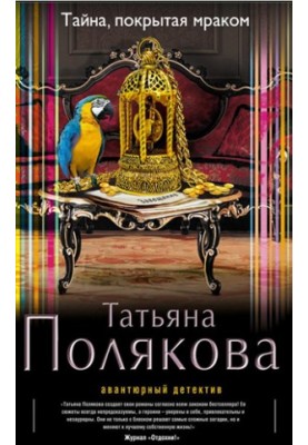 Таємниця, окутана темрявою