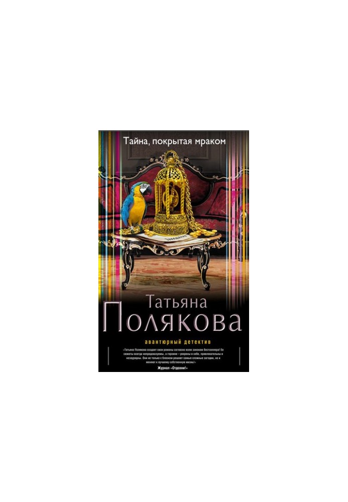 Таємниця, окутана темрявою