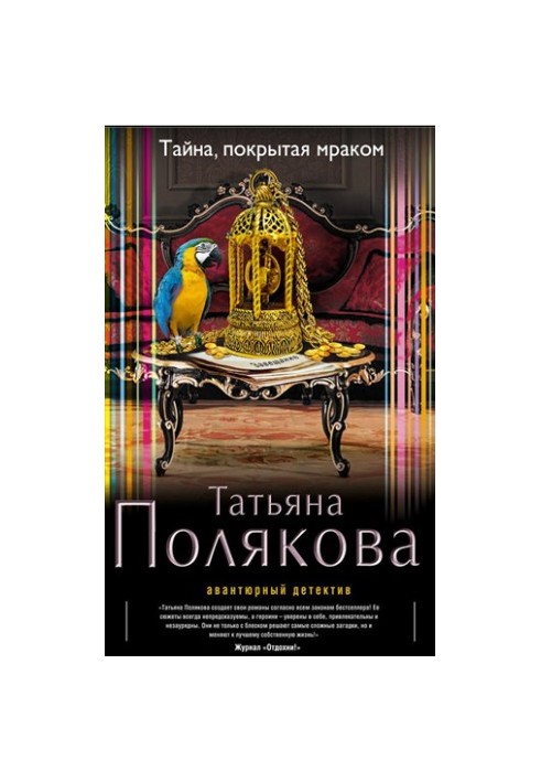 Таємниця, окутана темрявою