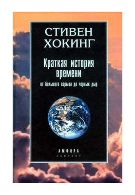 Краткая история времени. От большого взрыва до черных дыр