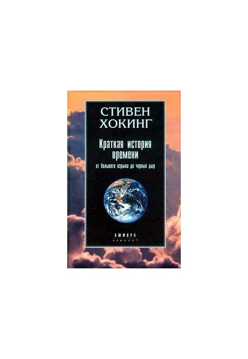 Краткая история времени. От большого взрыва до черных дыр