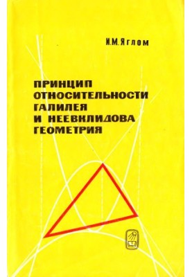 Принцип относительности Галилея и неевклидова геометрия