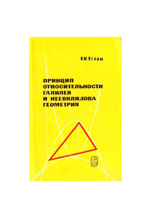 Принцип относительности Галилея и неевклидова геометрия
