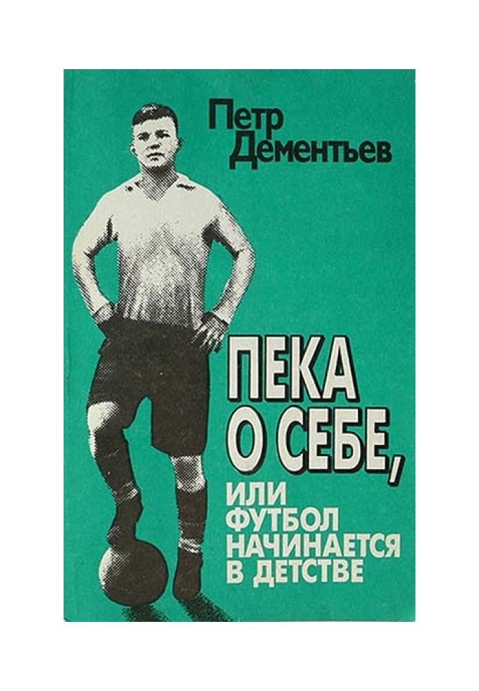 Пека про себе, або Футбол починається у дитинстві