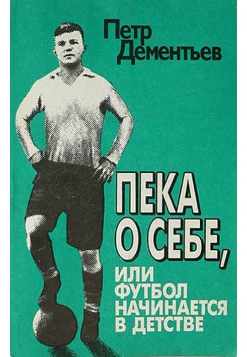 Пека про себе, або Футбол починається у дитинстві