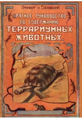 Короткий посібник з утримання терраріумних тварин