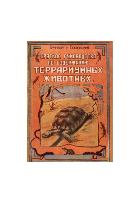 Короткий посібник з утримання терраріумних тварин