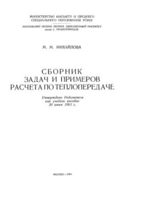 Збірник задач і прикладів розрахунків з теплопередачі