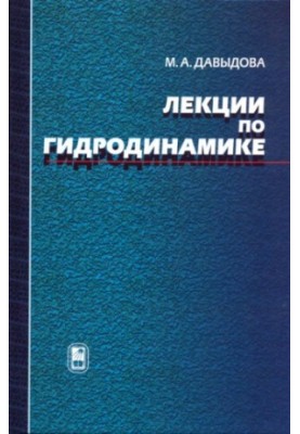 Лекції з гідродинаміки