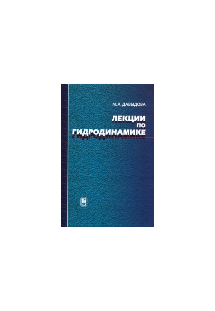 Лекції з гідродинаміки