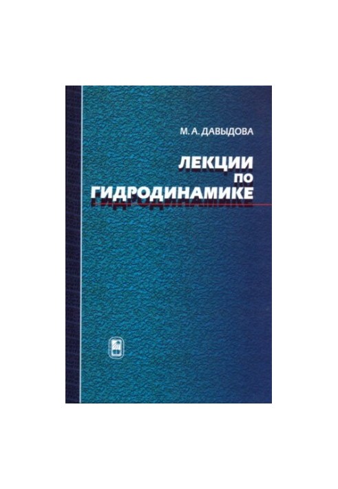 Лекції з гідродинаміки