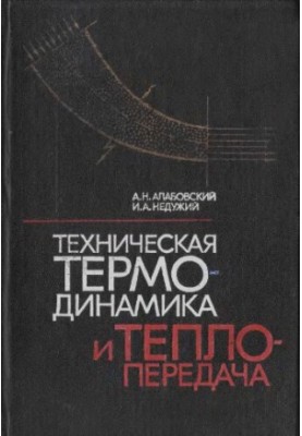 Technical thermodynamics and heat transfer [Education manual for technol. special. universities]
